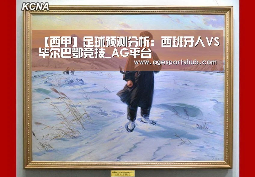 【西甲】足球预测分析:西班牙人VS毕尔巴鄂竞技_AG平台(图1) AG旗舰厅