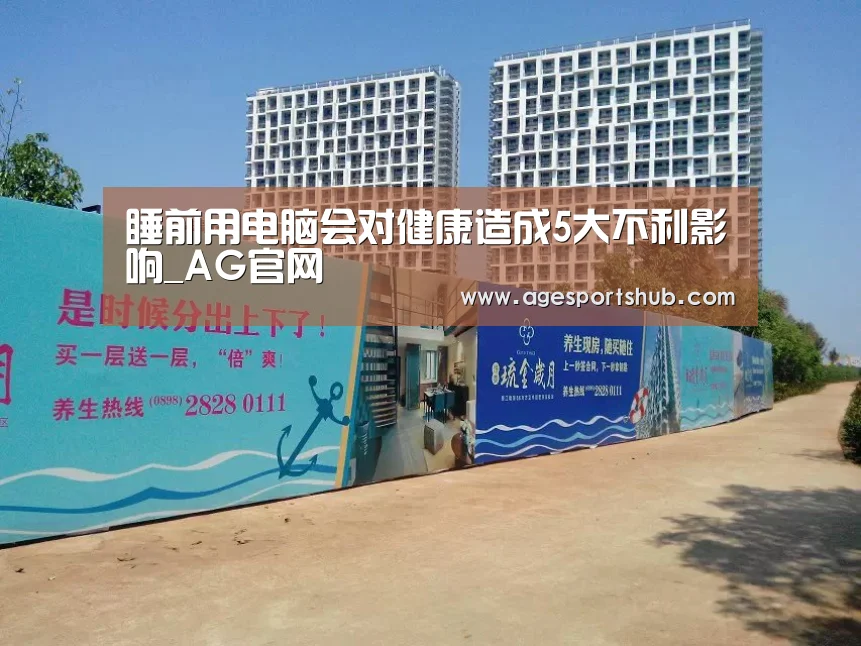睡前用电脑会对健康造成5大不利影响_AG官网(图1) AG官网