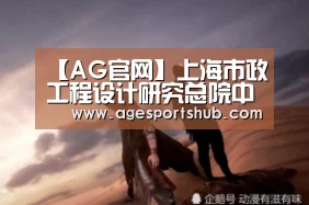 【AG官网】上海市政工程设计研究总院中标济南市轨道交通M3线4站6区间项目设计(图1) AG官网