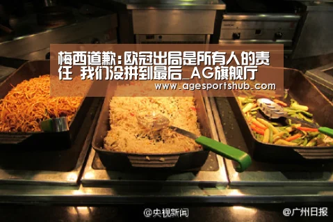 梅西道歉:欧冠出局是所有人的责任 我们没拼到最后_AG旗舰厅(图4) AG旗舰厅