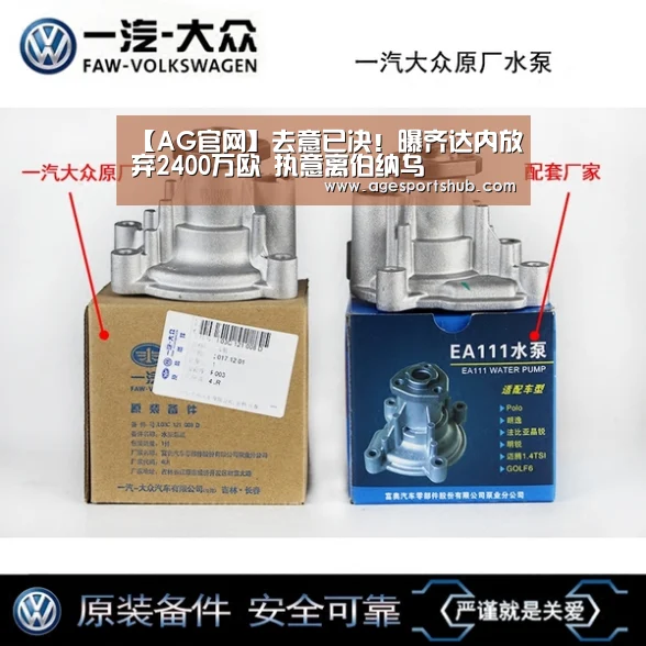 【AG官网】去意已决!曝齐达内放弃2400万欧 执意离伯纳乌(图3) AG平台