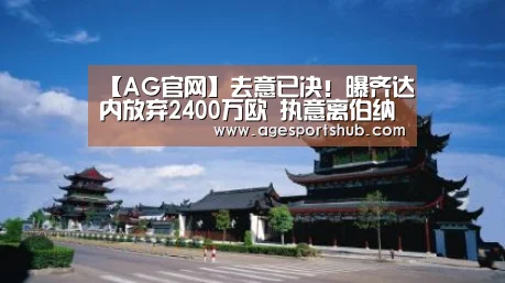 【AG官网】去意已决!曝齐达内放弃2400万欧 执意离伯纳乌(图1) AG官网