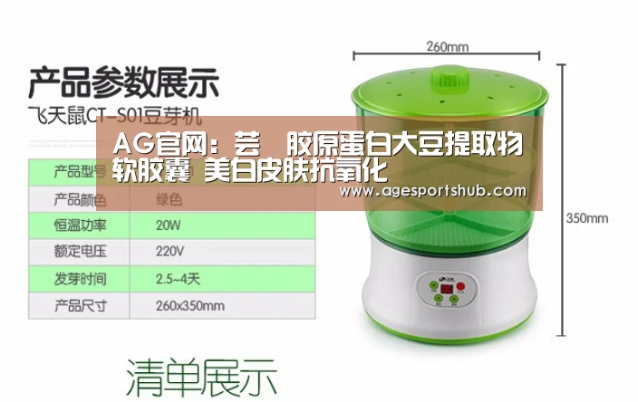 AG官网:芸璟胶原蛋白大豆提取物软胶囊 美白皮肤抗氧化(图1) AG官网