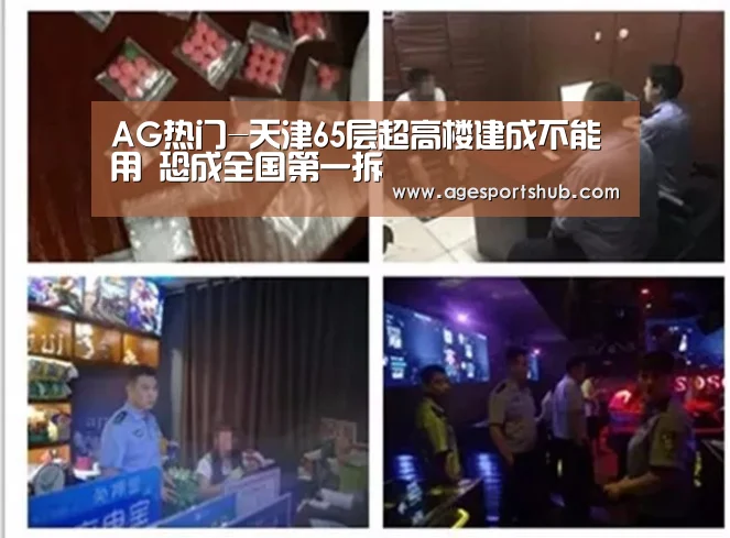 AG热门-天津65层超高楼建成不能用 恐成全国第一拆(图3) AG热门