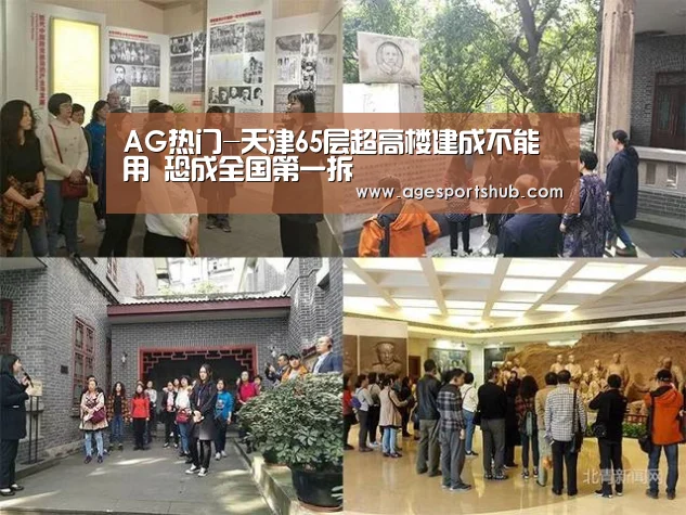 AG热门-天津65层超高楼建成不能用 恐成全国第一拆(图1) AG官网