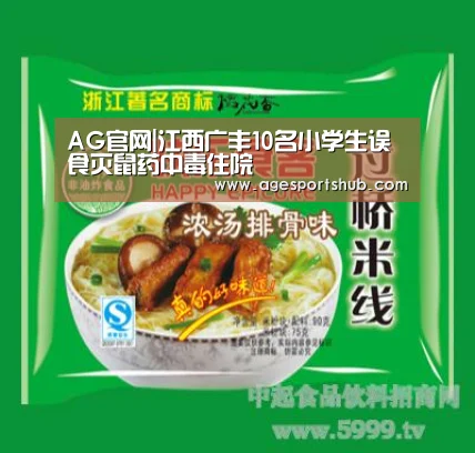 AG官网|江西广丰10名小学生误食灭鼠药中毒住院(图1) AG平台