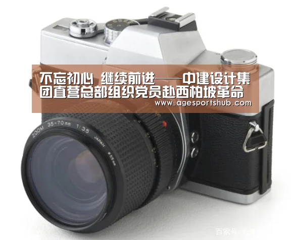 不忘初心 继续前进——中建设计集团直营总部组织党员赴西柏坡革命胜地开展“两学一做”学习教育活动_AG旗舰厅(图1) AG官网