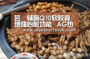 芸璟辅酶Q10软胶囊 增强心脏功能-AG热门(图1) AG旗舰厅