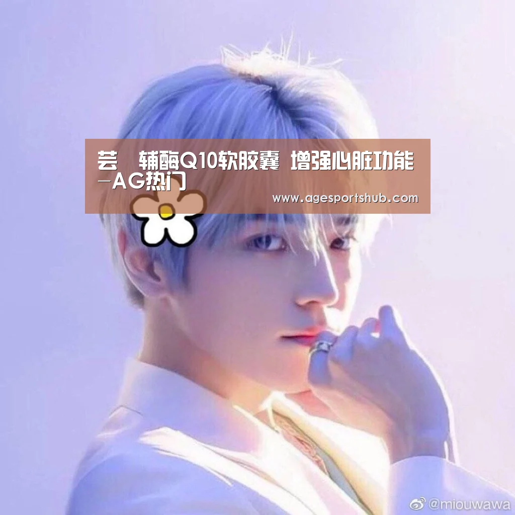 芸璟辅酶Q10软胶囊 增强心脏功能-AG热门(图2) AG热门