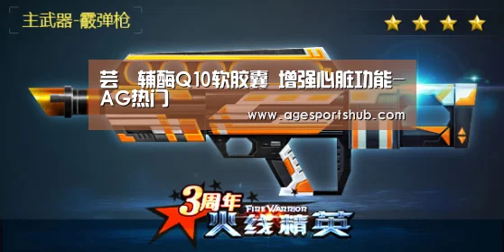 芸璟辅酶Q10软胶囊 增强心脏功能-AG热门(图3) AG平台