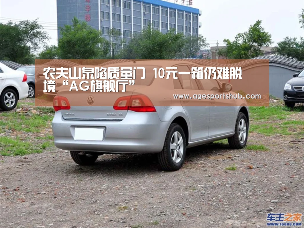 农夫山泉陷质量门 10元一箱仍难脱囧境“AG旗舰厅”(图2) AG平台
