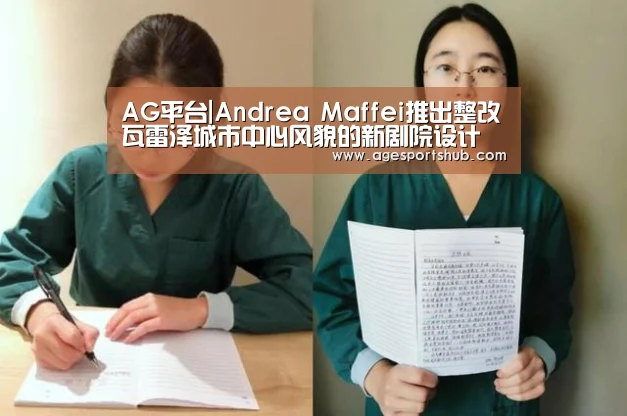AG平台|Andrea Maffei推出整改瓦雷泽城市中心风貌的新剧院设计(图3) AG官网