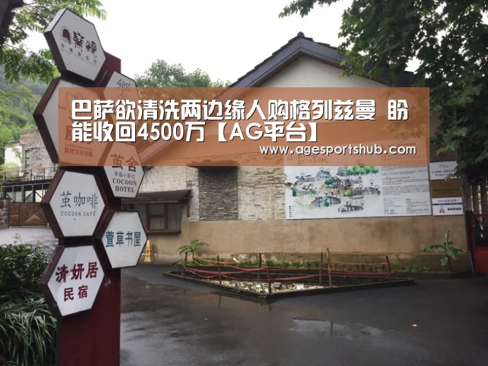 巴萨欲清洗两边缘人购格列兹曼 盼能收回4500万【AG平台】(图2) AG官网