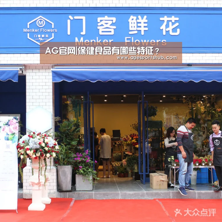 AG官网|保健食品有哪些特征?(图1) AG旗舰厅