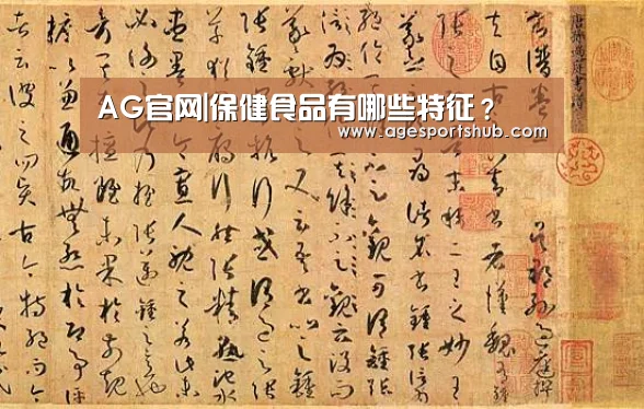 AG官网|保健食品有哪些特征?(图2) AG平台