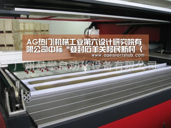 AG热门|机械工业第六设计研究院有限公司中标“登封石羊关移民新村(一期)EPC总承包”项目(图1) AG平台