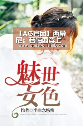 【AG官网】西蒙尼:若梅西穿上马竞球衣,赢球的可能就是我们(图2) AG旗舰厅