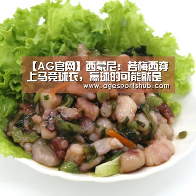 【AG官网】西蒙尼:若梅西穿上马竞球衣,赢球的可能就是我们(图1) AG平台