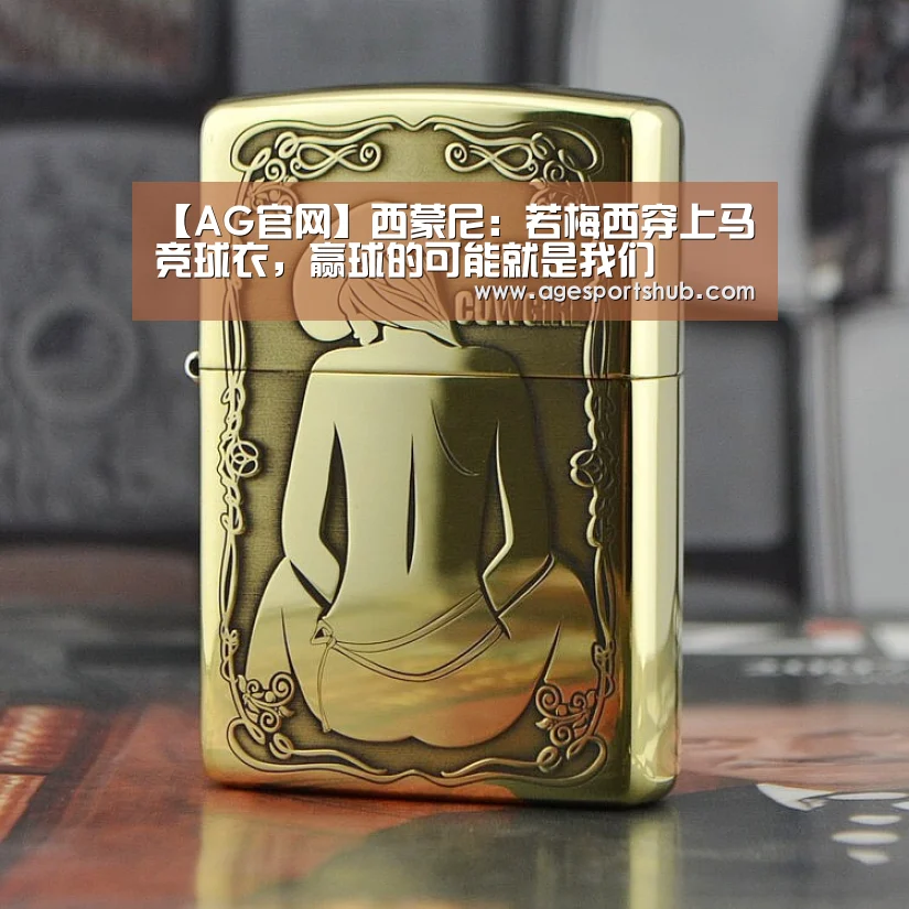 【AG官网】西蒙尼:若梅西穿上马竞球衣,赢球的可能就是我们(图3) AG官网