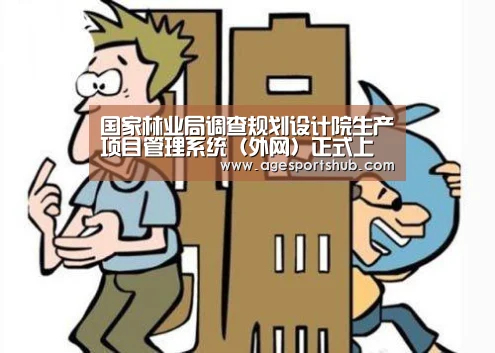 国家林业局调查规划设计院生产项目管理系统(外网)正式上线【AG热门】(图2) AG官网