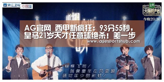 AG官网_西甲新疯狂:93分55秒,皇马21岁天才任意球绝杀!差一步就保级(图1) AG平台