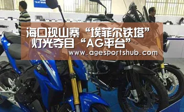 海口现山寨“埃菲尔铁塔” 灯光夺目“AG平台”(图3) AG官网