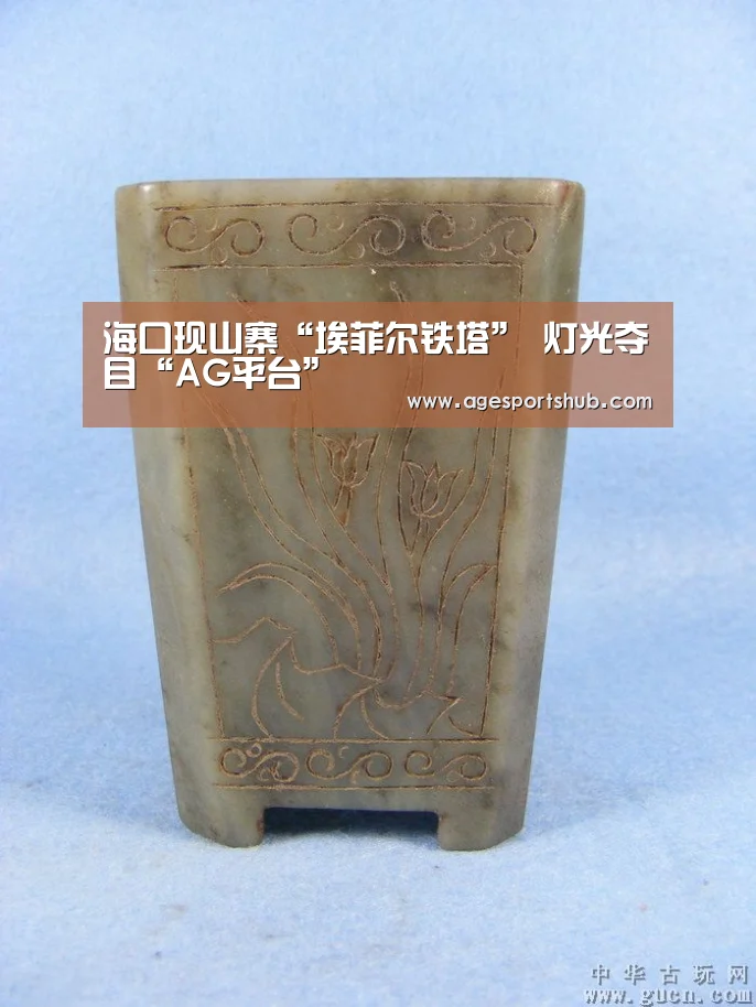 海口现山寨“埃菲尔铁塔” 灯光夺目“AG平台”(图2) AG平台