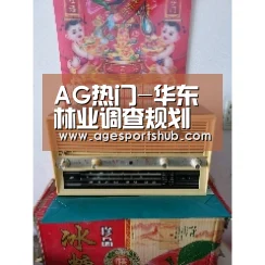 AG热门-华东林业调查规划设计院启动2017年山东省森林资源管理情况检查和人工造林及公益林动态监测工作(图1) AG热门