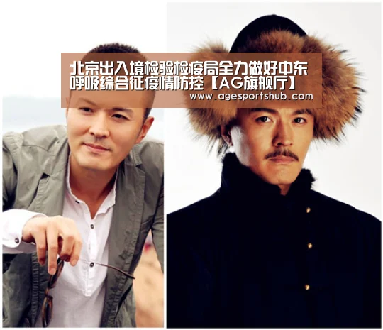 北京出入境检验检疫局全力做好中东呼吸综合征疫情防控【AG旗舰厅】(图1) AG旗舰厅