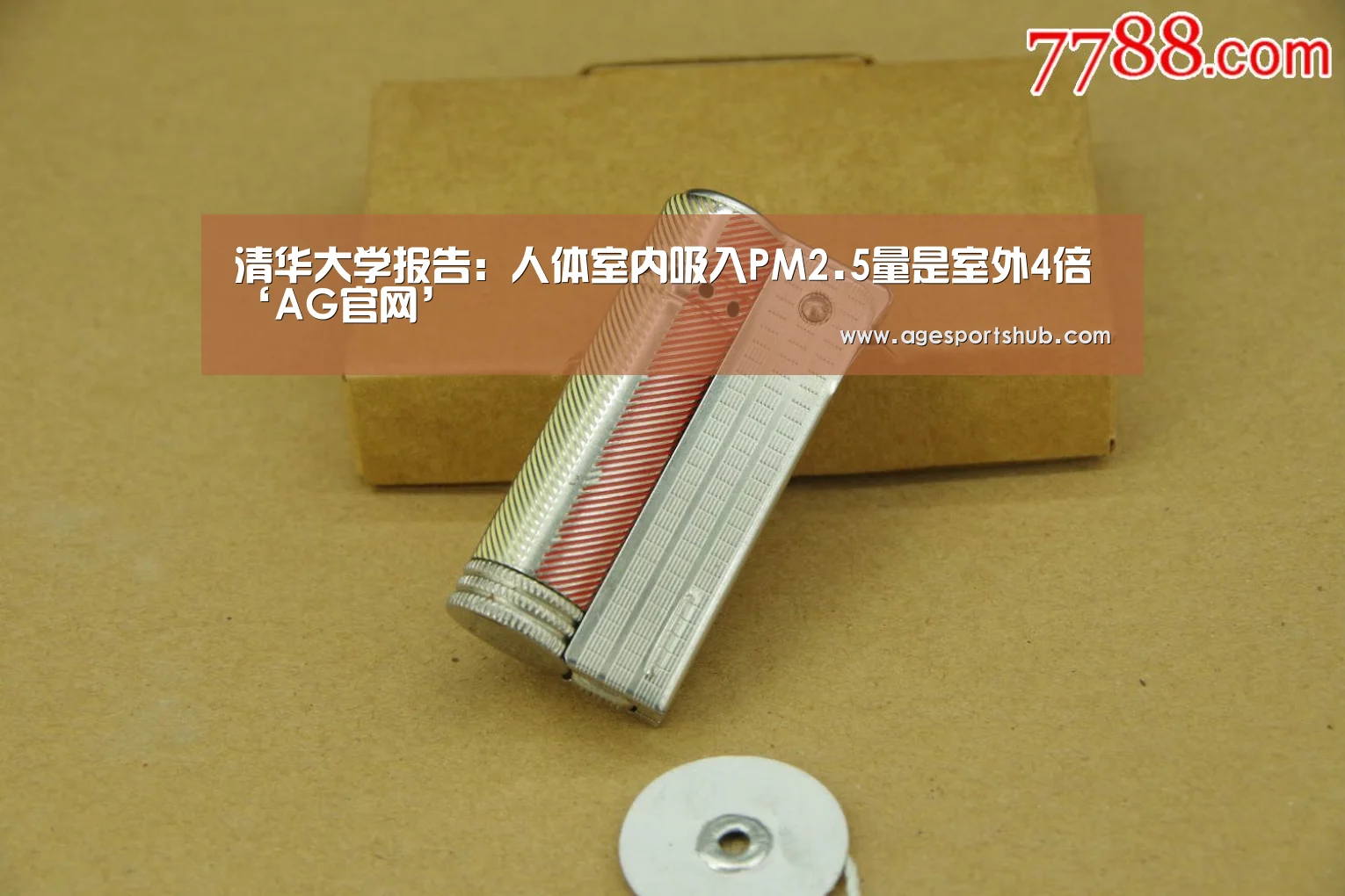 清华大学报告:人体室内吸入PM2.5量是室外4倍‘AG官网’(图2) AG官网