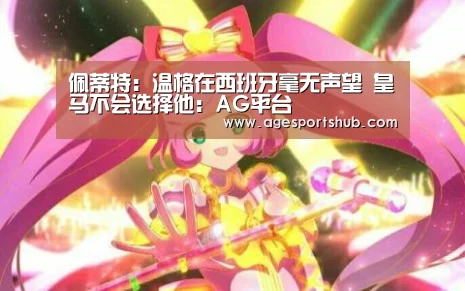 佩蒂特:温格在西班牙毫无声望 皇马不会选择他:AG平台(图1) AG官网