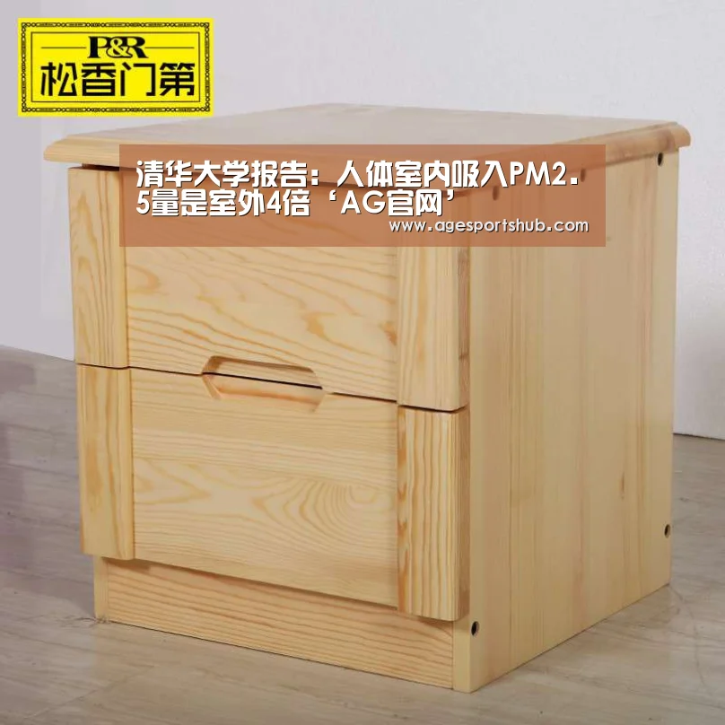 清华大学报告:人体室内吸入PM2.5量是室外4倍‘AG官网’(图4) AG热门