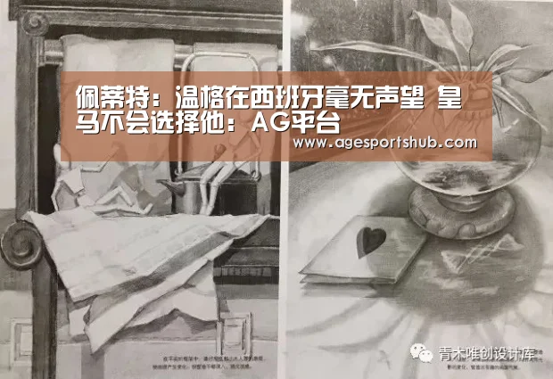 佩蒂特:温格在西班牙毫无声望 皇马不会选择他:AG平台(图2) AG平台