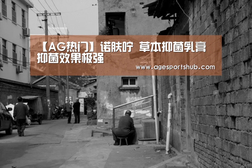 【AG热门】诺肤咛 草本抑菌乳膏 抑菌效果极强(图1) AG平台