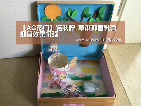 【AG热门】诺肤咛 草本抑菌乳膏 抑菌效果极强(图2) AG官网