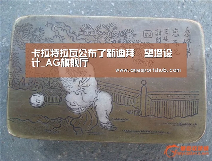 卡拉特拉瓦公布了新迪拜瞭望塔设计_AG旗舰厅(图1) AG旗舰厅