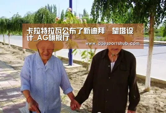 卡拉特拉瓦公布了新迪拜瞭望塔设计_AG旗舰厅(图3) AG平台