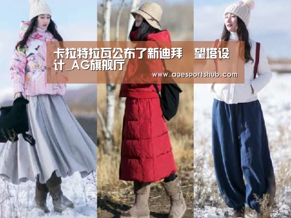 卡拉特拉瓦公布了新迪拜瞭望塔设计_AG旗舰厅(图2) AG热门