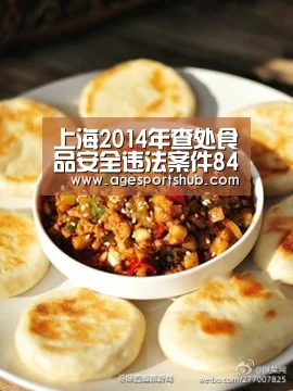上海2014年查处食品安全违法案件8447起‘AG热门’(图2) AG旗舰厅