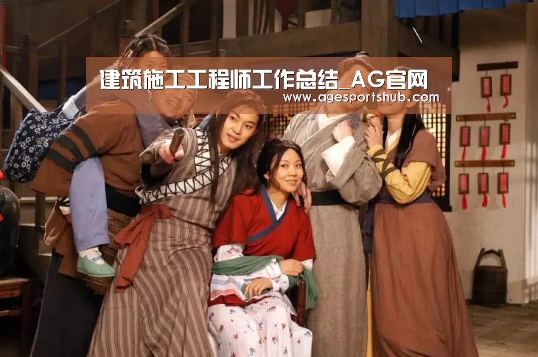 建筑施工工程师工作总结_AG官网(图2) AG官网
