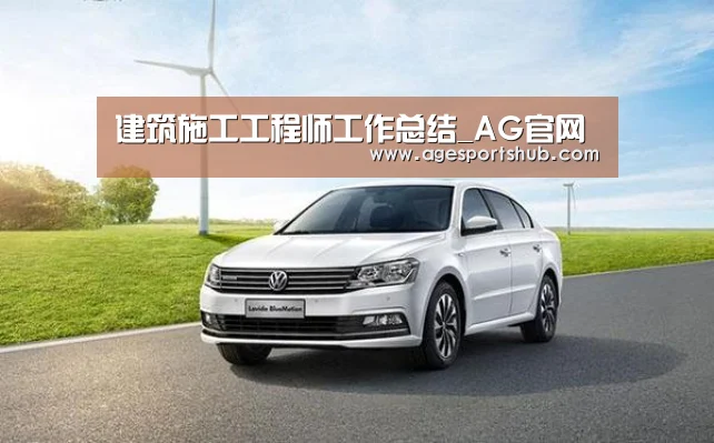 建筑施工工程师工作总结_AG官网(图1) AG旗舰厅