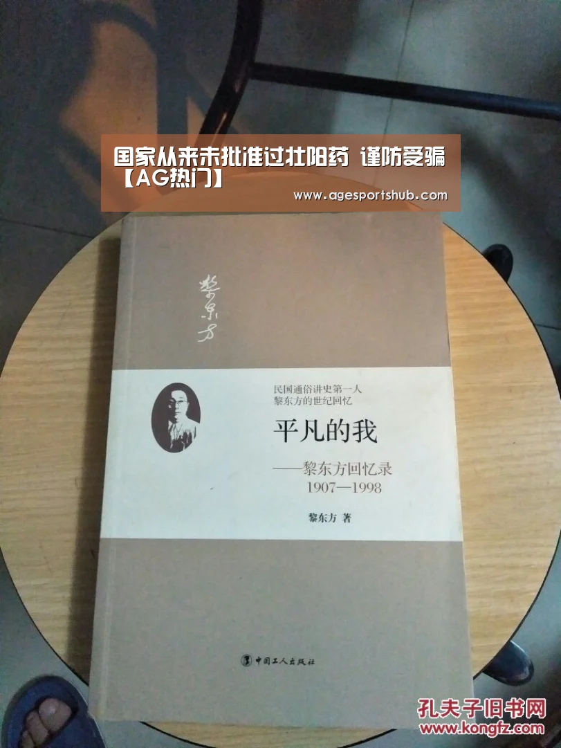 国家从来未批准过壮阳药 谨防受骗【AG热门】(图1) AG平台