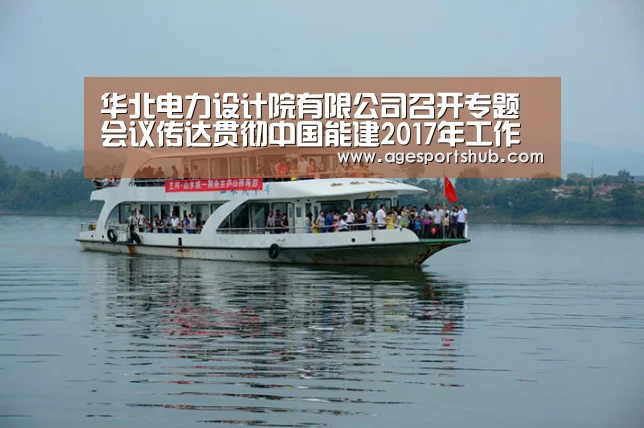华北电力设计院有限公司召开专题会议传达贯彻中国能建2017年工作会议精神|AG旗舰厅(图2) AG官网
