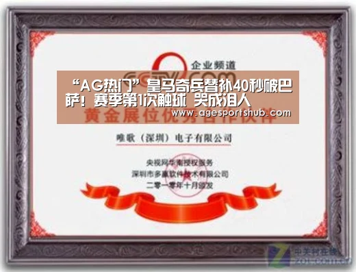 “AG热门”皇马奇兵替补40秒破巴萨!赛季第1次触球 哭成泪人(图2) AG平台