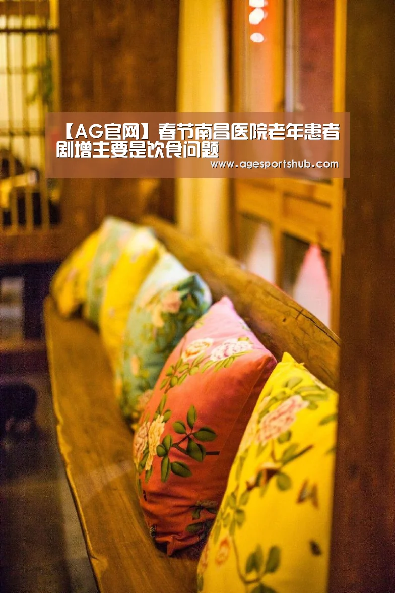 【AG官网】春节南昌医院老年患者剧增主要是饮食问题(图1) AG旗舰厅