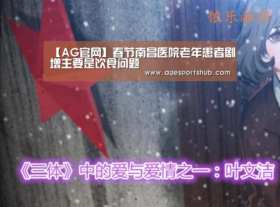 【AG官网】春节南昌医院老年患者剧增主要是饮食问题(图2) AG热门