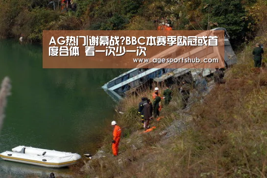 AG热门|谢幕战?BBC本赛季欧冠或首度合体 看一次少一次(图2) AG旗舰厅