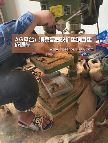 AG平台:滨莱高速改扩建项目建成通车(图1) AG旗舰厅