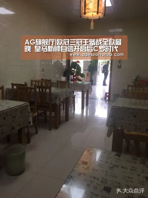 AG旗舰厅|欧冠三冠王备战全欧最晚 皇马新帅自信开启后C罗时代首秀(图1) AG旗舰厅