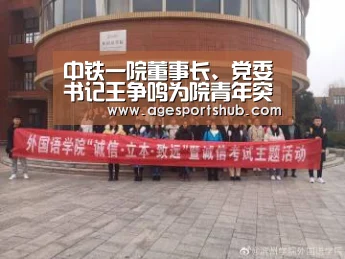 中铁一院董事长、党委书记王争鸣为院青年突击队授旗_AG平台(图2) AG旗舰厅